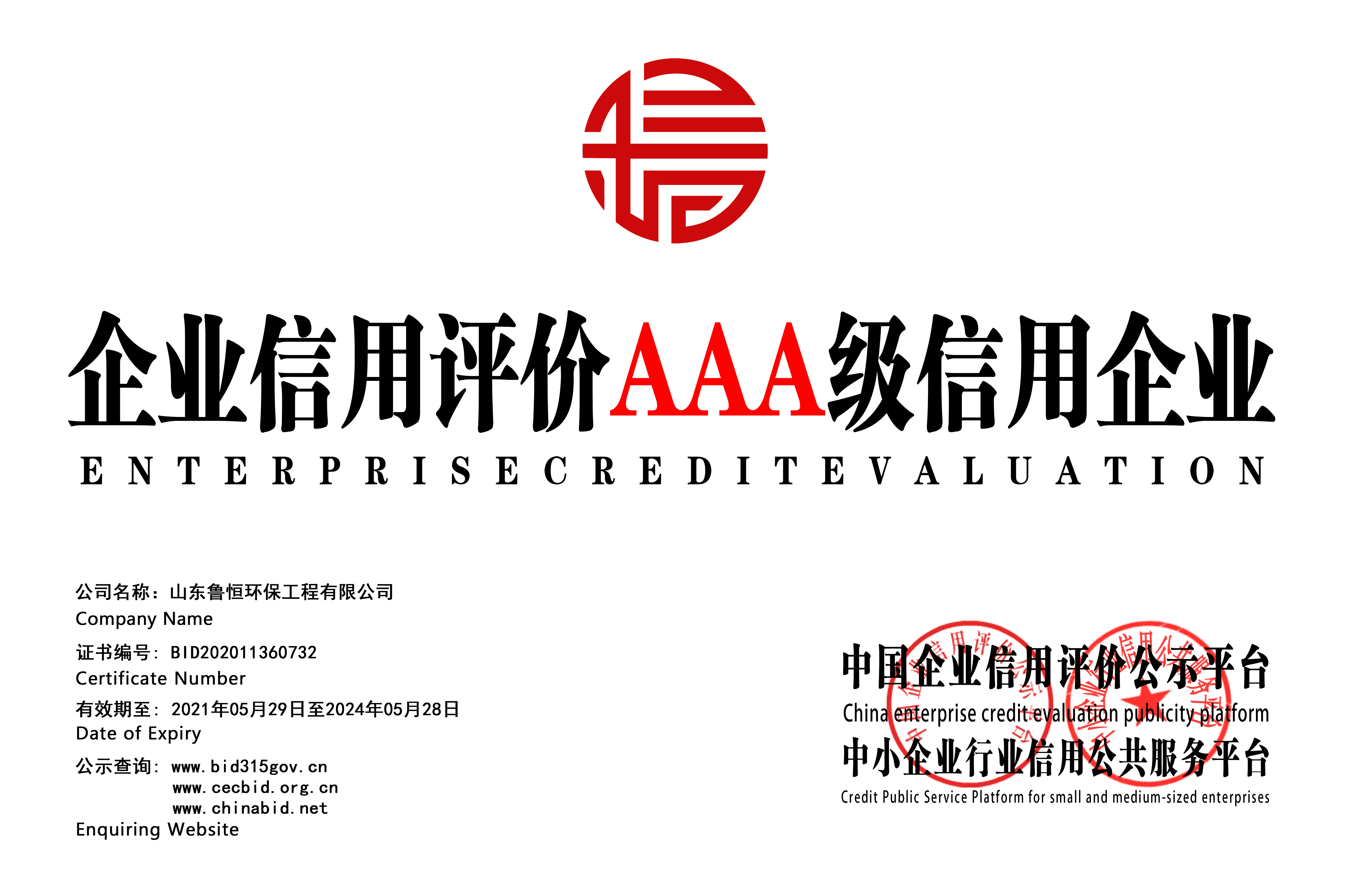企业信用评价等级证书